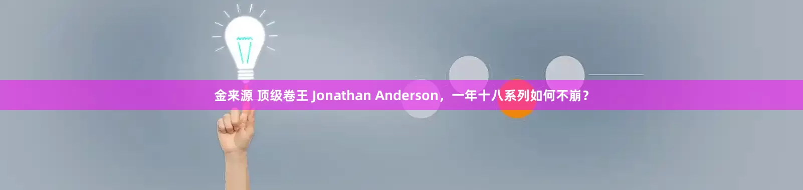 金来源 顶级卷王 Jonathan Anderson，一年十八系列如何不崩？
