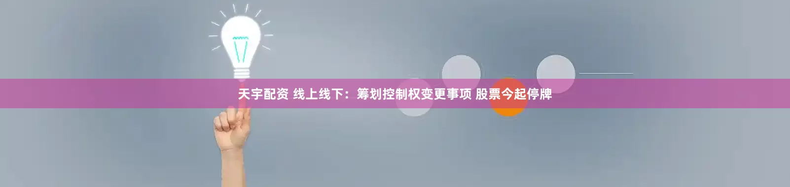 天宇配资 线上线下：筹划控制权变更事项 股票今起停牌