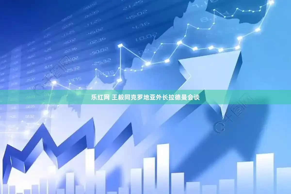 乐红网 王毅同克罗地亚外长拉德曼会谈