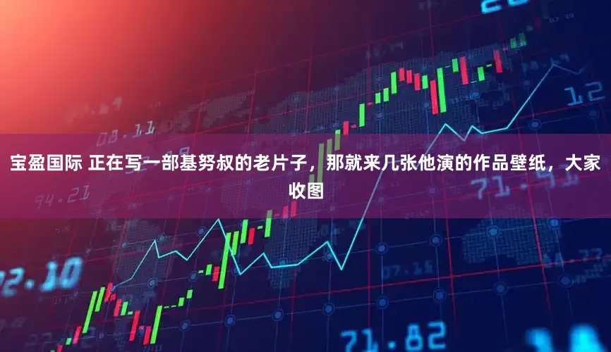 宝盈国际 正在写一部基努叔的老片子，那就来几张他演的作品壁纸，大家收图
