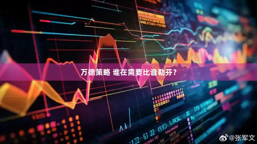 万德策略 谁在需要比音勒芬？