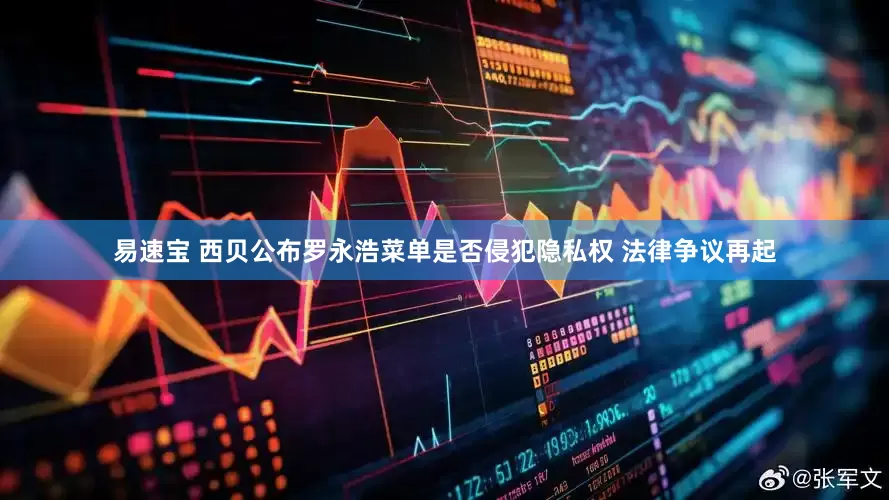 易速宝 西贝公布罗永浩菜单是否侵犯隐私权 法律争议再起