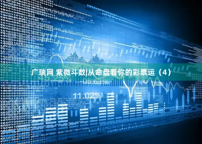 广瑞网 紫微斗数|从命盘看你的彩票运（4）