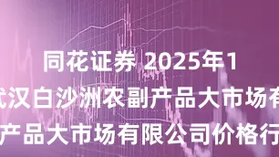 同花证券 2025年10月14日武汉白沙洲农副产品大市场有限公司价格行情